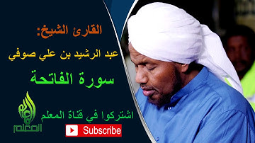 سورة الفاتحة للشيخ عبد الرشيد بن علي صوفي