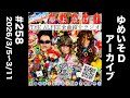 THE ALFEE全曲紹介ラジオ#258 「Slow Dancer(Live Version)」「Faith of Love(Live Version)」/だぁくろの夢よ急げ!2026/3/5~11