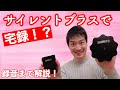 YAMAHAサイレントミュートで宅レコ！？出来ました！やり方解説！