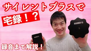 YAMAHAサイレントミュートで宅レコ！？出来ました！やり方解説！