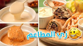 صوص شاورما المطاعم 🌯 وسر النكهة الخرافية بـ4 وصفات