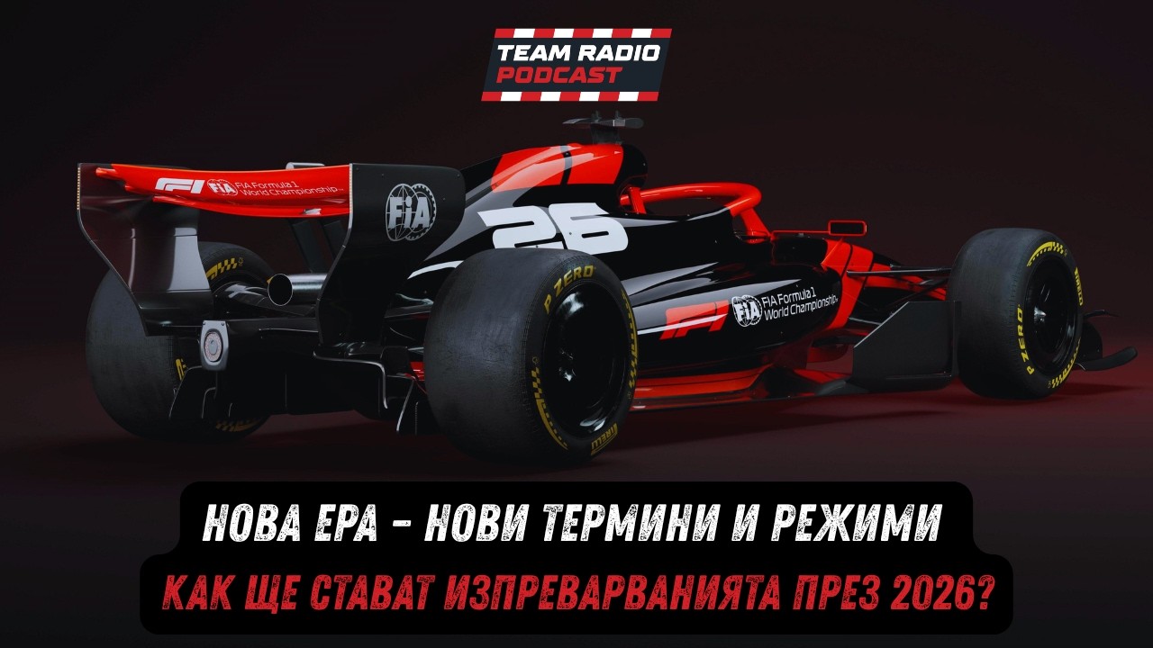 Новите режими във Формула 1: Straight Line Mode, Overtake Mode и с какво са различни от DRS?