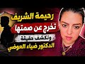 مفاجأة مدوية رحيمة الشريف تخرج عن صمتها الحقيقة الصادمة وراء الدكتور ضياء العوضي اكسبلور دويتو