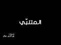 على قدر أهل العزم تأتي العزائم المتنبي بصوت زين الدين عيلام