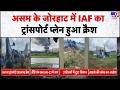 Assam Air Force Plane Crash: असम के जोरहाट में IAF का ट्रांसपोर्ट प्लेन हुआ क्रैश-TV9