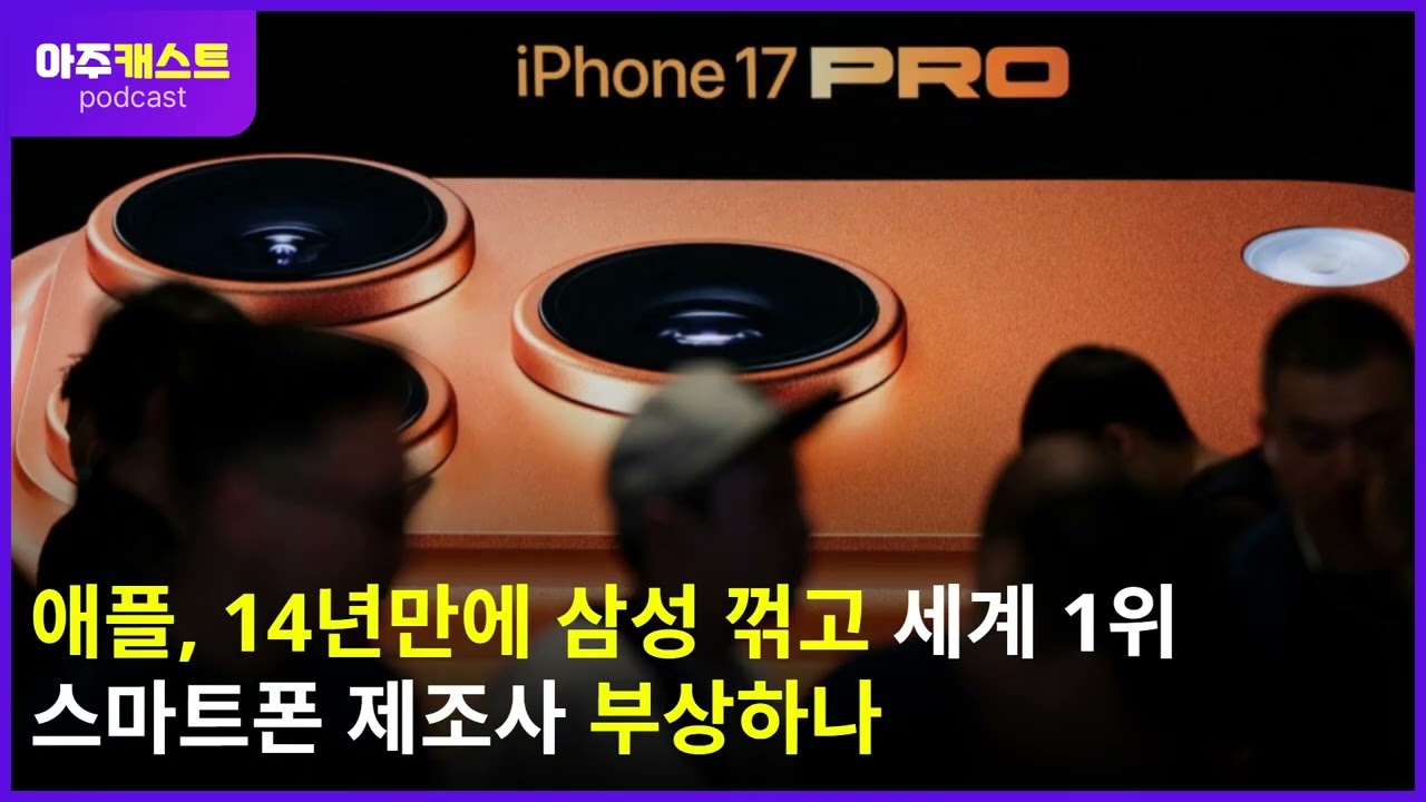 애플, 14년만에 삼성 꺾고 세계 1위 스마트폰 제조사 부상하나