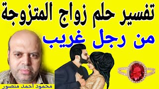 تفسير حلم زواج المتزوجة من رجل غريب في المنام| محمود منصور @tafsir_alahlamliabnsirinmahmud