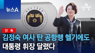 [단독]김정숙 여사 탄 공항행 헬기에도 대통령 휘장 달렸다 | 뉴스A