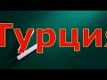 Сравниваем квартиры в Турции Сочи и Тайланде  Реальные цены