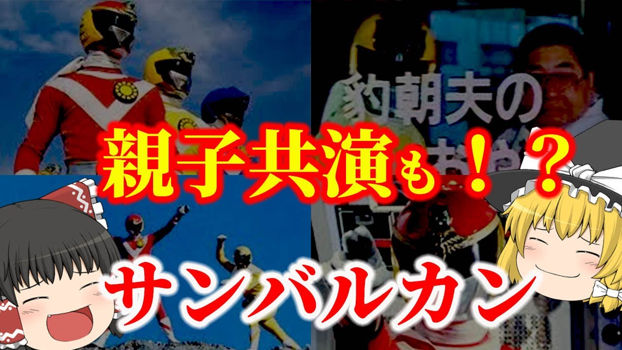 【ゆっくり解説】親子共演も！？懐かしいスーパー戦隊シリーズ『太陽戦隊サンバルカン』についてゆっくり解説！