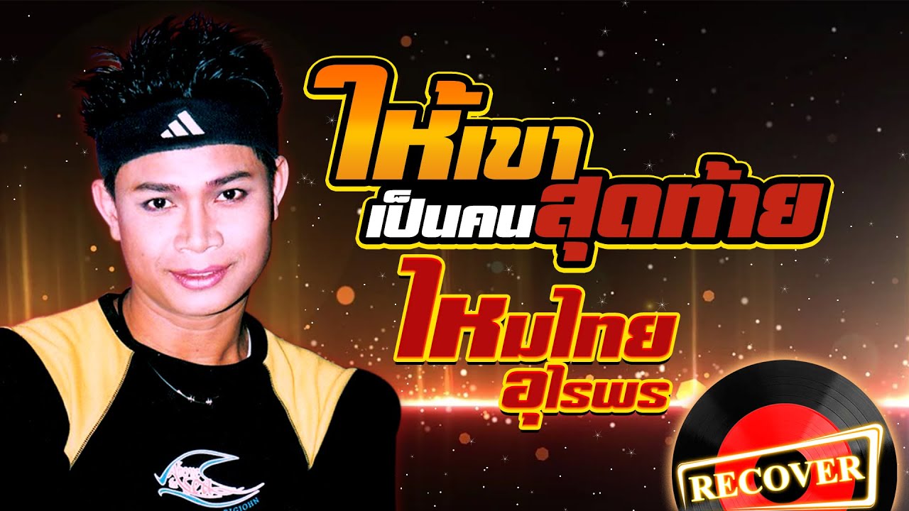 ปกเพลง ให้เขาเป็นคนสุดท้าย (Audio) — MAITHAI