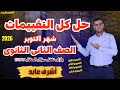 حل تقييمات الانجليزي الصف الثانى الثانوى 2026 تقيمات ومراجعة شهر اكتوبر وازاى تقفل المقال