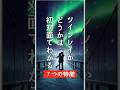 ツインレイかどうかは初対面でわかる７つの特徴「確認方法で鑑定と診断」 #shorts