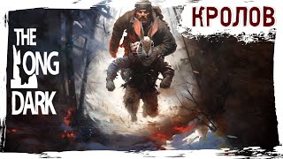 По Кролям - The Long Dark ✌ Стрим Для Тех, Кто В Теме =)