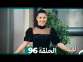 السد الحلقة ال 96 Arabic Dubbed 
