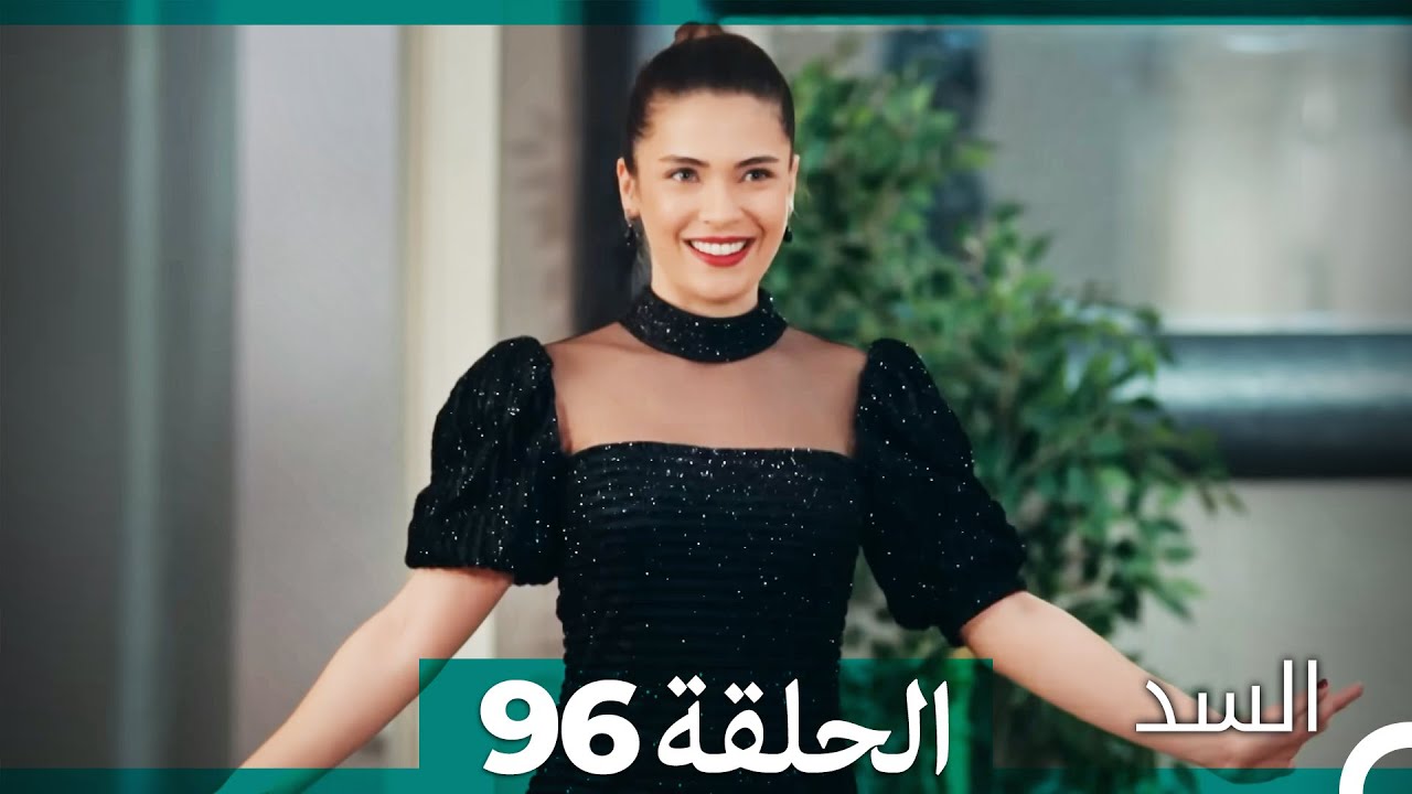 السد الحلقة ال 96 (Arabic Dubbed)