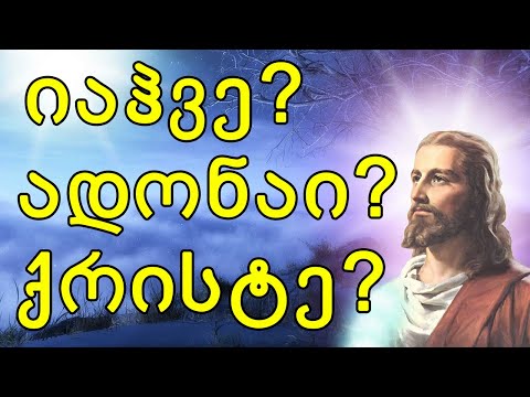 რა ქვია ღმერთს?!🔴(სრული პასუხი)