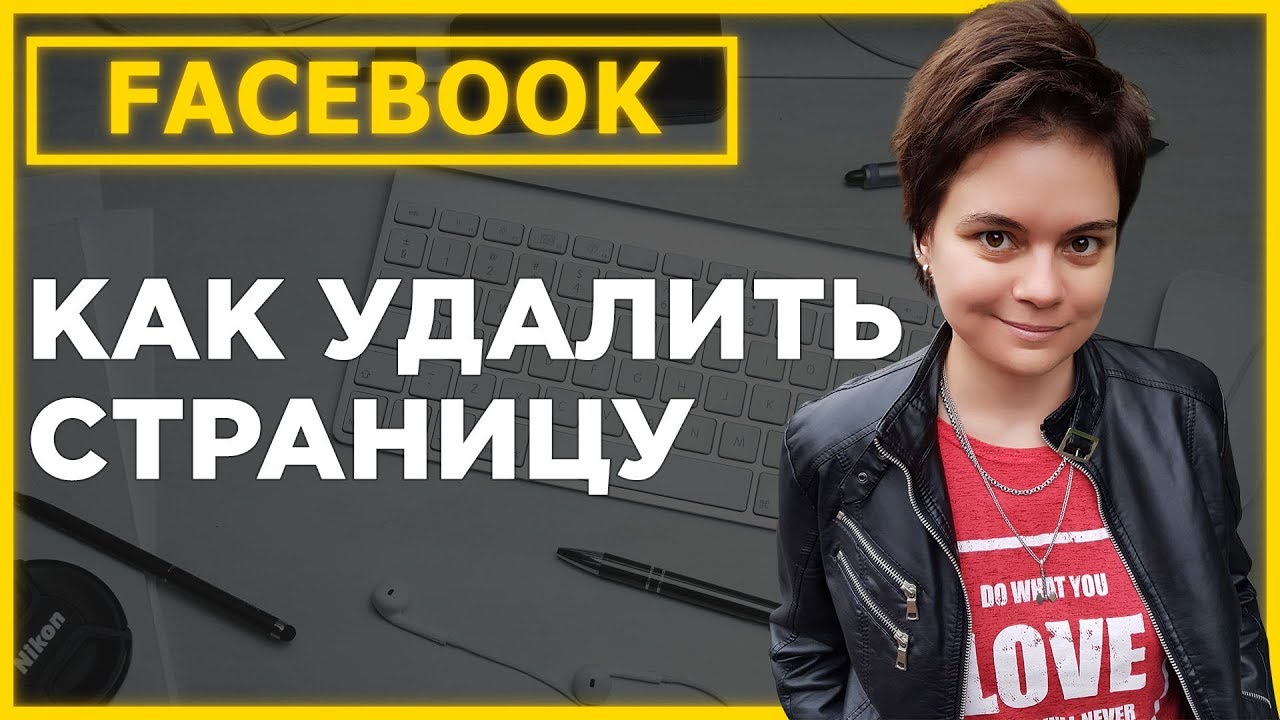 Как удалить бизнес страницу фейсбука #03 - YouTube