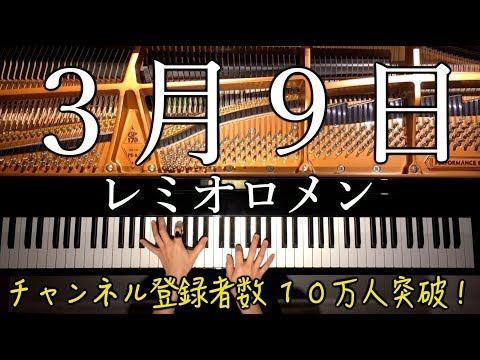 ３月９日 - レミオロメン