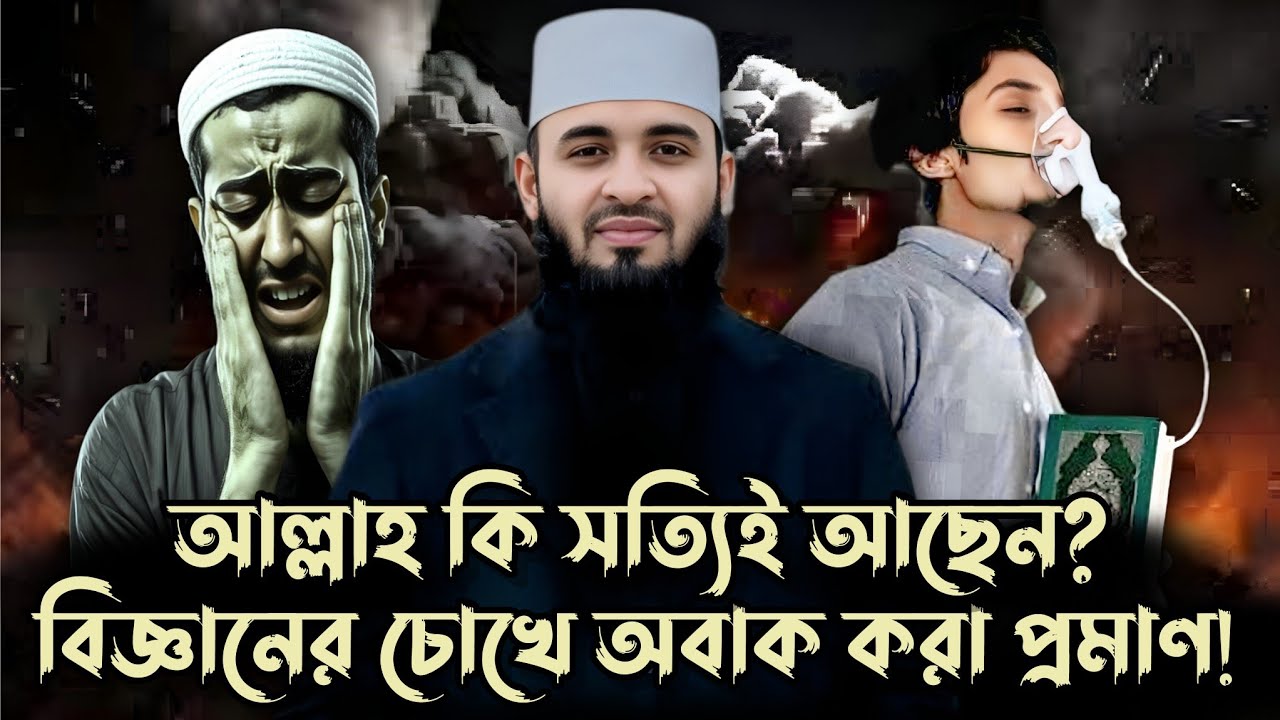 আল্লাহ কি সত্যিই আছেন শুনুন হৃদয় কাঁপানো প্রমাণ | mizanur rahman azhari | azhari waz 2025