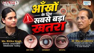 आंखों में सूखापन (ड्राई आई सिंड्रोम)- कारण लक्षण एवं उपचार | Dry Eye Syndrome | Dr. sharad Lakhotia