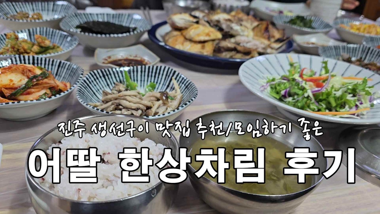 진주 생선구이 맛집 추천, 모임하기 좋은 어딸 한상차림