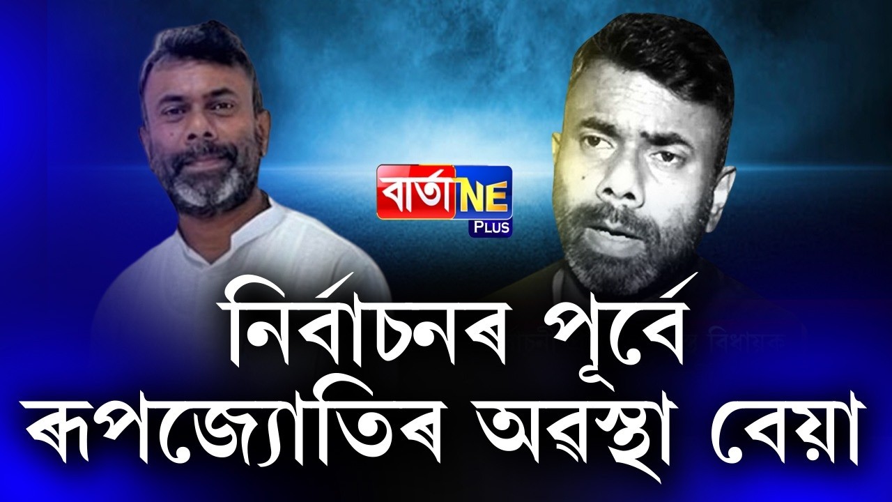 📌ঠিকাদাৰে অৱস্থা কাহিল কৰি দিছে মৰিয়নিৰ বিধায়কৰ