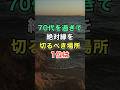 70代を過ぎて絶対縁を切るべき場所1位は　#名言 #雑学 #知恵 #開運