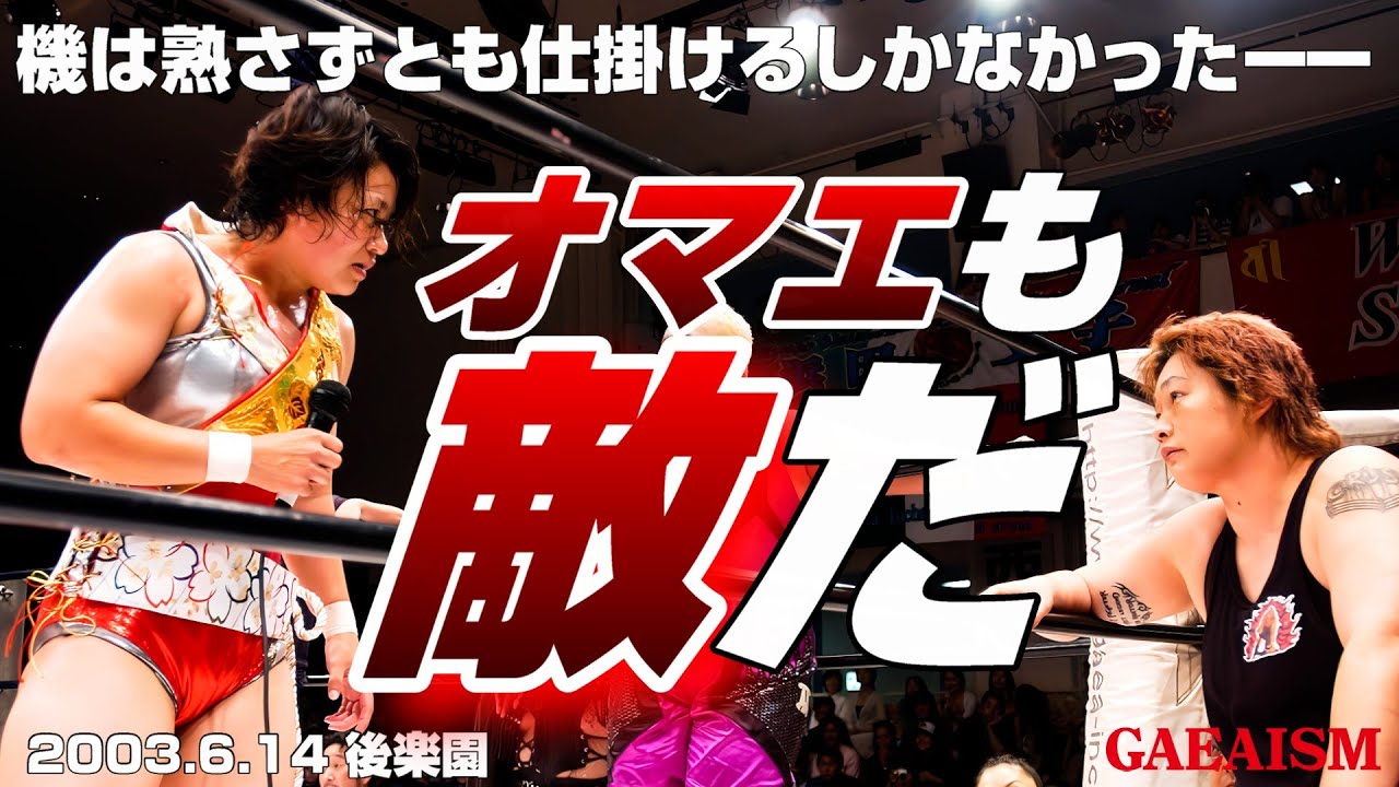 【女子プロレス GAEA】残酷な現実…！ アジャコング vs 里村明衣子 2003年6月14日 東京・後楽園ホール