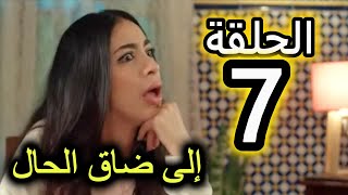 الحلقة 7 من مسلسل الا ضاق الحال | عاتيقة عرفة كاع الاسرار ديال العيالات و غازالي ولات قريبة