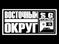 Восточный Округ - EAST DISTRICT 07.01.2017