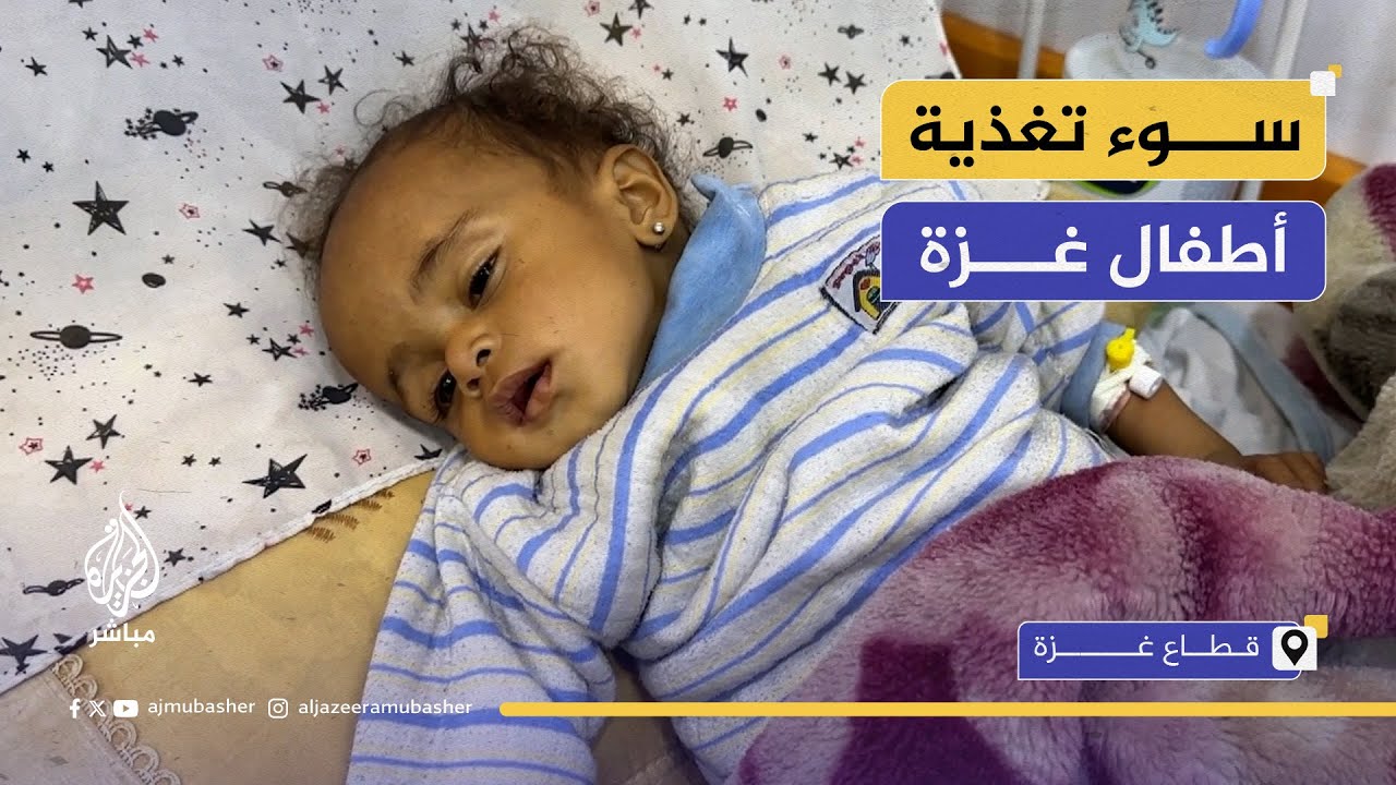 أطفال غزة.. أول المتضررين من تفشي المجاعة واستمرار الحصار