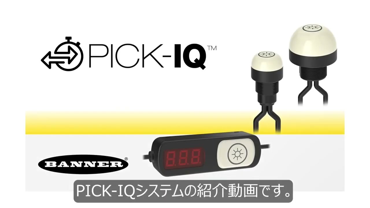 PICK-IQシステム ピッキングセンサ - バナーエンジニアリング - YouTube