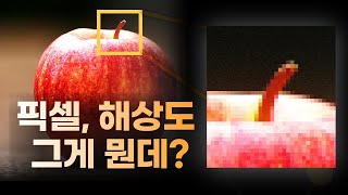 [방송영상미디어과] 픽셀이란? 해상도란? 픽셀과 해상도 뜻, 한번에 알려드림!