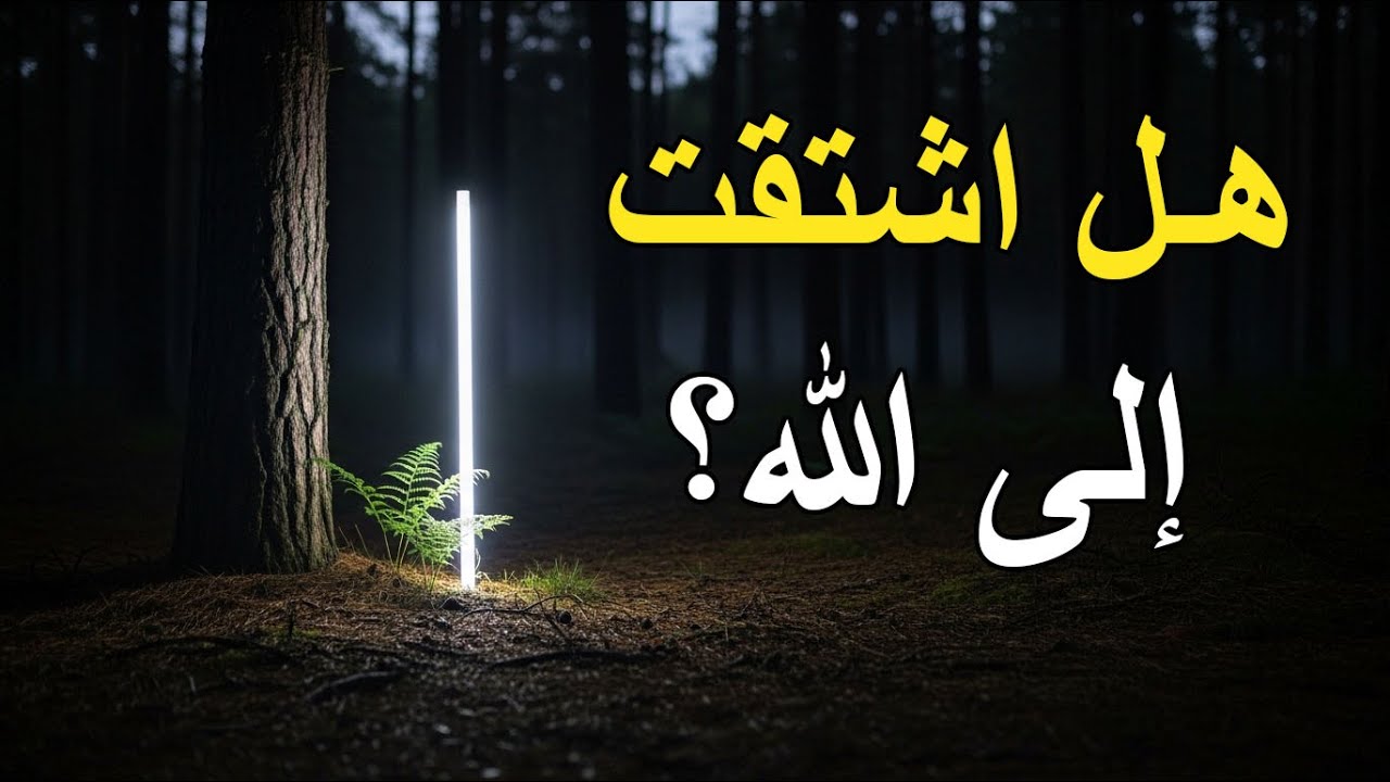 هل جربت أن تبكى شوقًا إلى الله؟ مقطع مؤثر جداً