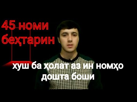 АЗ ИН НОМХО МО БОЯД МОНЕМ КОШ НОМИ МОРАМ ДАР ИНЧО МЕБУД!