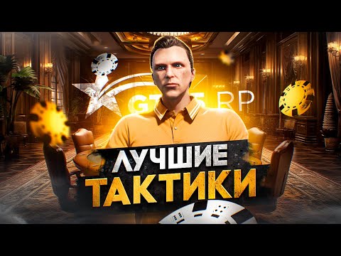ПРОВЕРКА ЛУЧШИХ ТАКТИК по КАЗИНО в GTA 5 RP - гайд по казино ГТА 5 РП