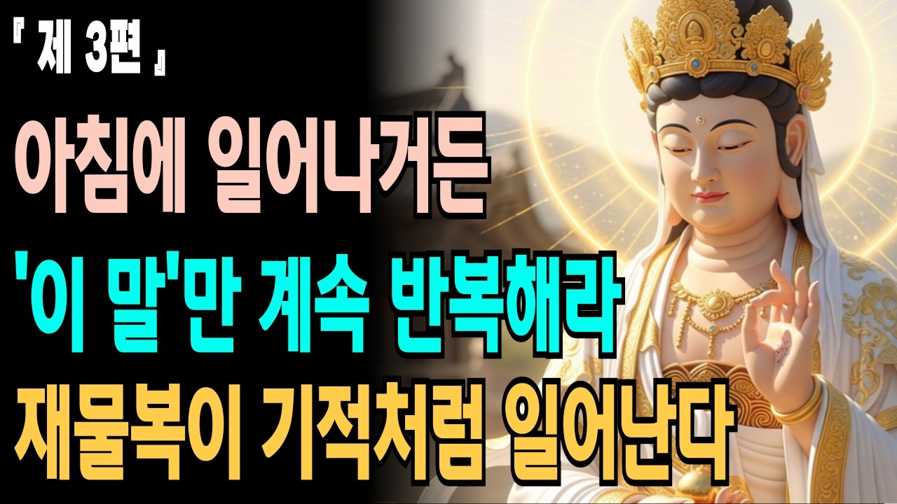 [제 3편] 아침에 일어나서 '이 말'을 습관처럼 반복하세요! 재물복이 기적처럼 일어납니다ㅣ부처님 말씀ㅣ불교 명언ㅣ석가모니