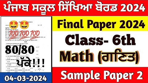 pseb class 6th math final paper 2024 full solved | 4.03.2024 | 6th class math final paper 2024 #pseb