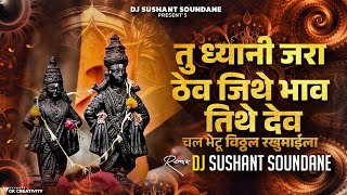 तु ध्यानी जरा ठेव जिथे भाव तिथे देव | Chal Ga Sakhe Pandharila | DJ Sushant Soundane | Insta Viral