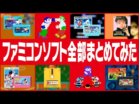 ファミコンソフト全部まとめてみた - YouTube 