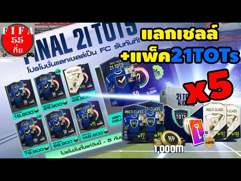 แลกเชลล์FINAL21TOTs+แพ็กX5 กลับมาเกิด..!!! - FIFAONLINE4