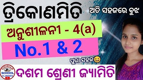 Trigonometry Anusilani 4(a) No. 1 & 2 || 10th Class ତ୍ରିକୋଣମିତି || Odisha School Classes