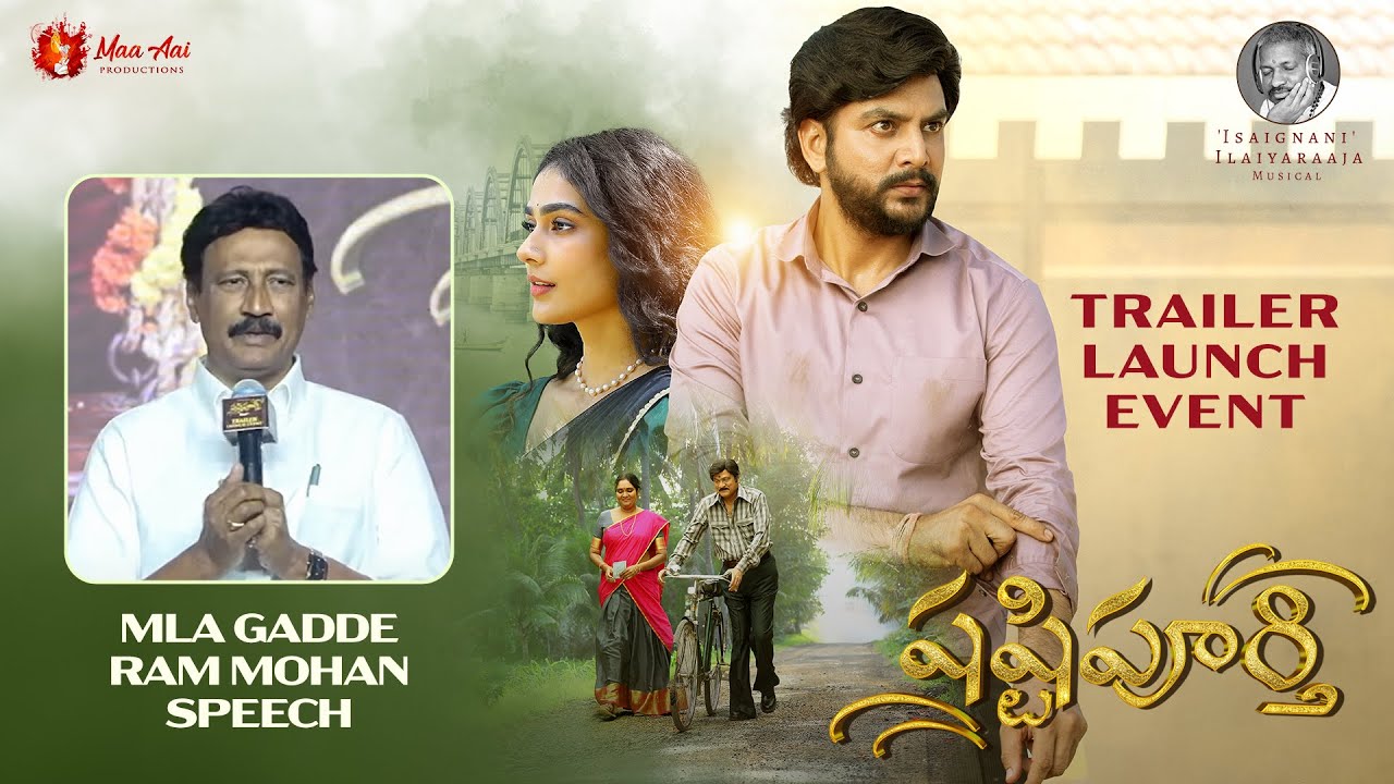 MLA Gadde Ram Mohan Speech @ Shashtipoorthi Trailer Launch Event | RajendraPrasad | Ilaiyaraaja