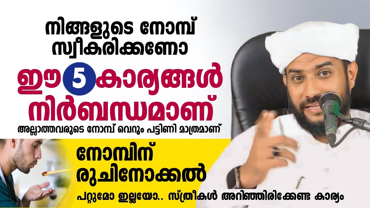 നിങ്ങളുടെ നോമ്പ് സ്വീകരിക്കണമെങ്കിൽ ഈ 5 കാര്യങ്ങൾ നിർബന്ധമാണ്. Ramalan 2024 | shajahan rahmani
