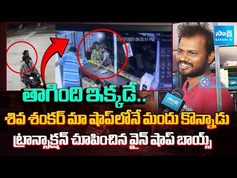 తాగింది ఇక్కడే.. | Biker Shiva Shankar Bought Cheap Liquor Here | Peddatekur | @SakshiTV - SAKSHITV