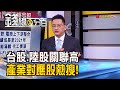 《台股.陸股關聯性強 "產業對應股"熱搜!》【錢線百分百】20201019-5│非凡財經新聞│