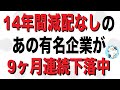 14年間減配なし！のあの有名企業が9ヶ月連続下落中！逆張りで買うべきか？