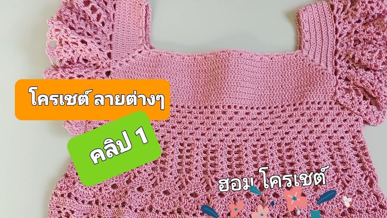 คลิป 1 ถักเสื้อโครเชต์ลายต่างๆ (ชุดกระโปรงเด็ก ลายผสม ) ฮอม โครเชต์