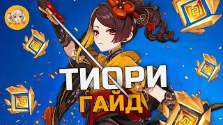 ГАЙД НА ТИОРИ | Genshin Impact